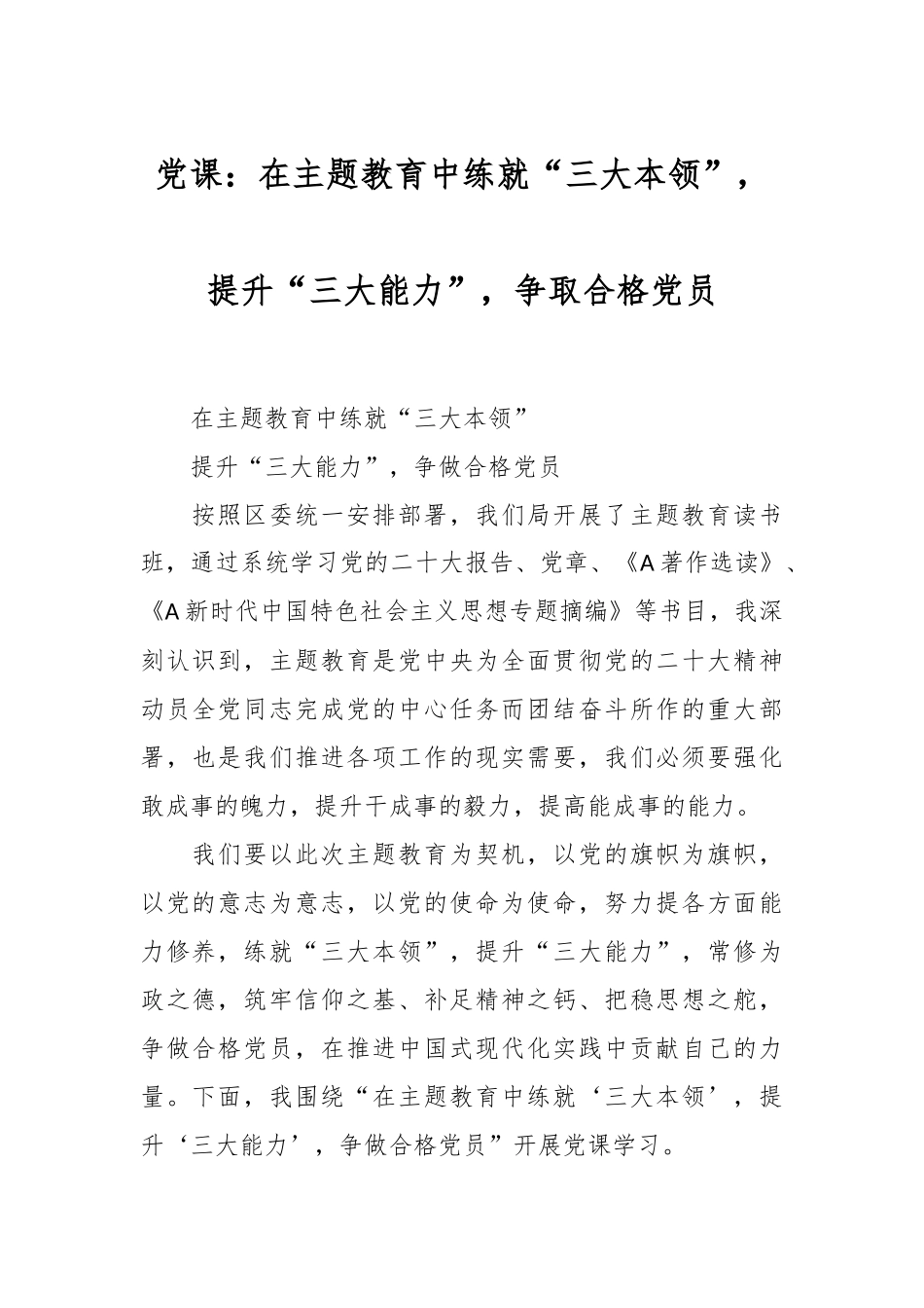 党课：在主题教育中练就“三大本领”，提升“三大能力”，争取合格党员_第1页