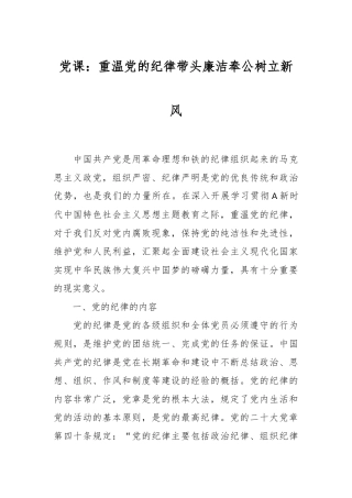党课：重温党的纪律 带头廉洁奉公树立新风