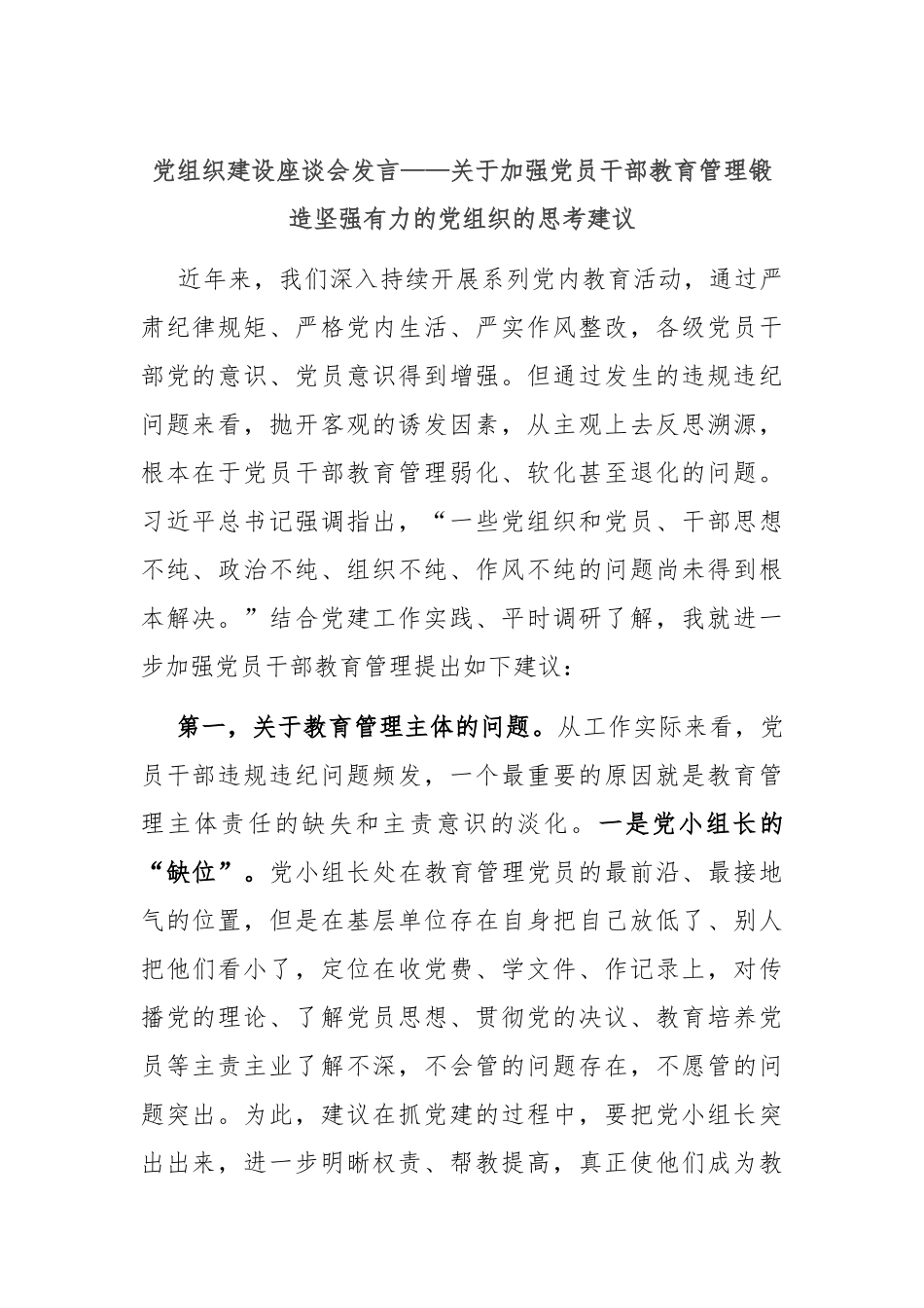 党组织建设座谈会发言——关于加强党员干部教育管理锻造坚强有力的党组织的思考建议_第1页