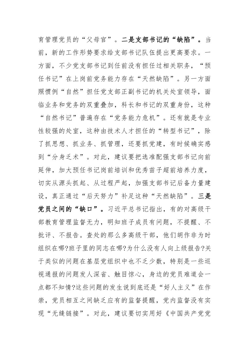 党组织建设座谈会发言——关于加强党员干部教育管理锻造坚强有力的党组织的思考建议_第2页