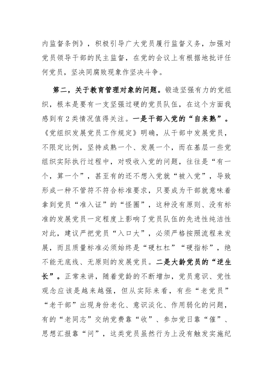 党组织建设座谈会发言——关于加强党员干部教育管理锻造坚强有力的党组织的思考建议_第3页
