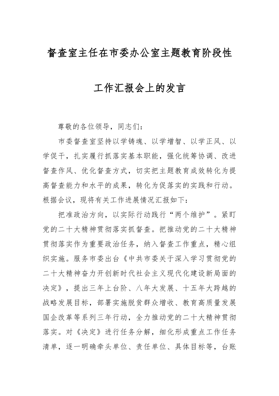 督查室主任在市委办公室主题教育阶段性工作汇报会上的发言_第1页