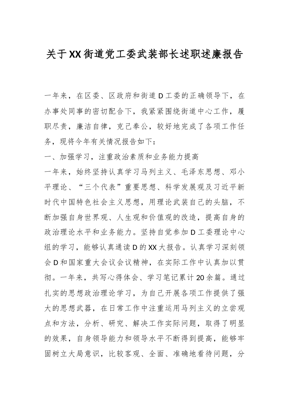 关于XX街道党工委武装部长述职述廉报告_第1页