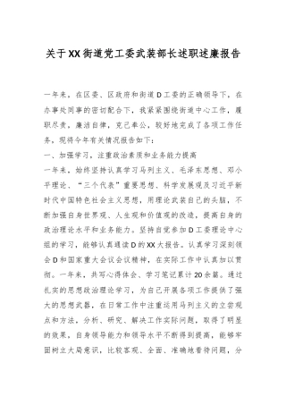 关于XX街道党工委武装部长述职述廉报告