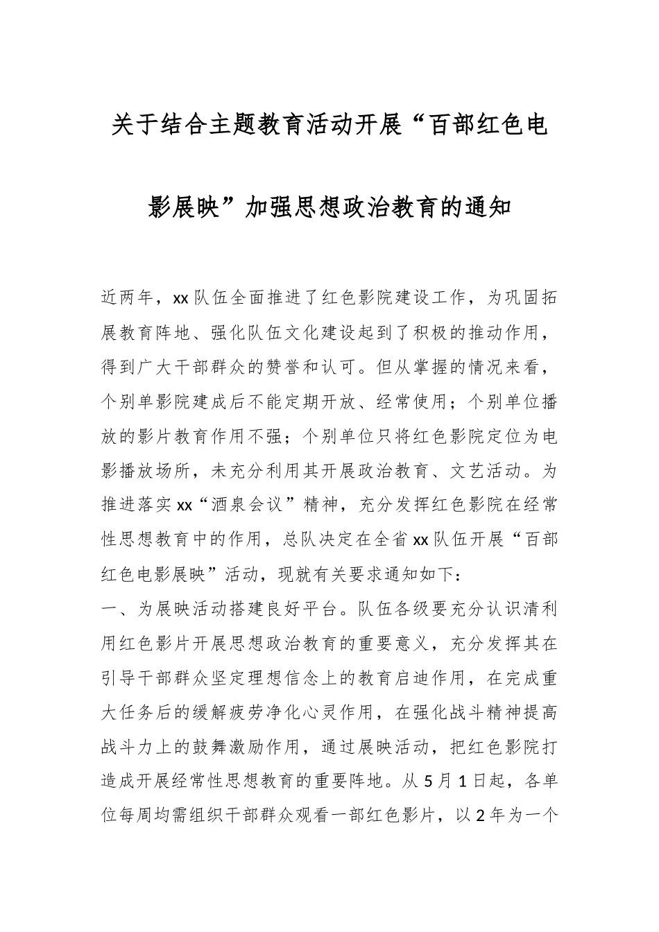 关于结合主题教育活动开展“百部红色电影展映”加强思想政治教育的通知_第1页