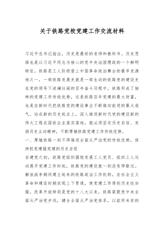 关于铁路党校党建工作交流材料