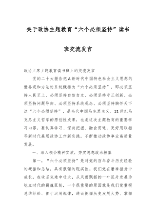 关于政协主题教育“六个必须坚持”读书班交流发言