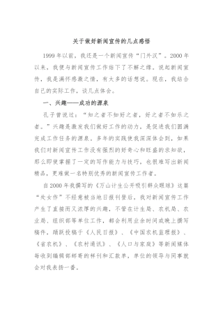 关于做好新闻宣传的几点感悟