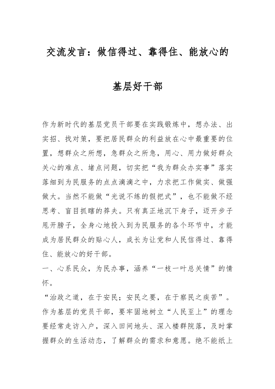 交流发言：做信得过、靠得住、能放心的基层好干部_第1页
