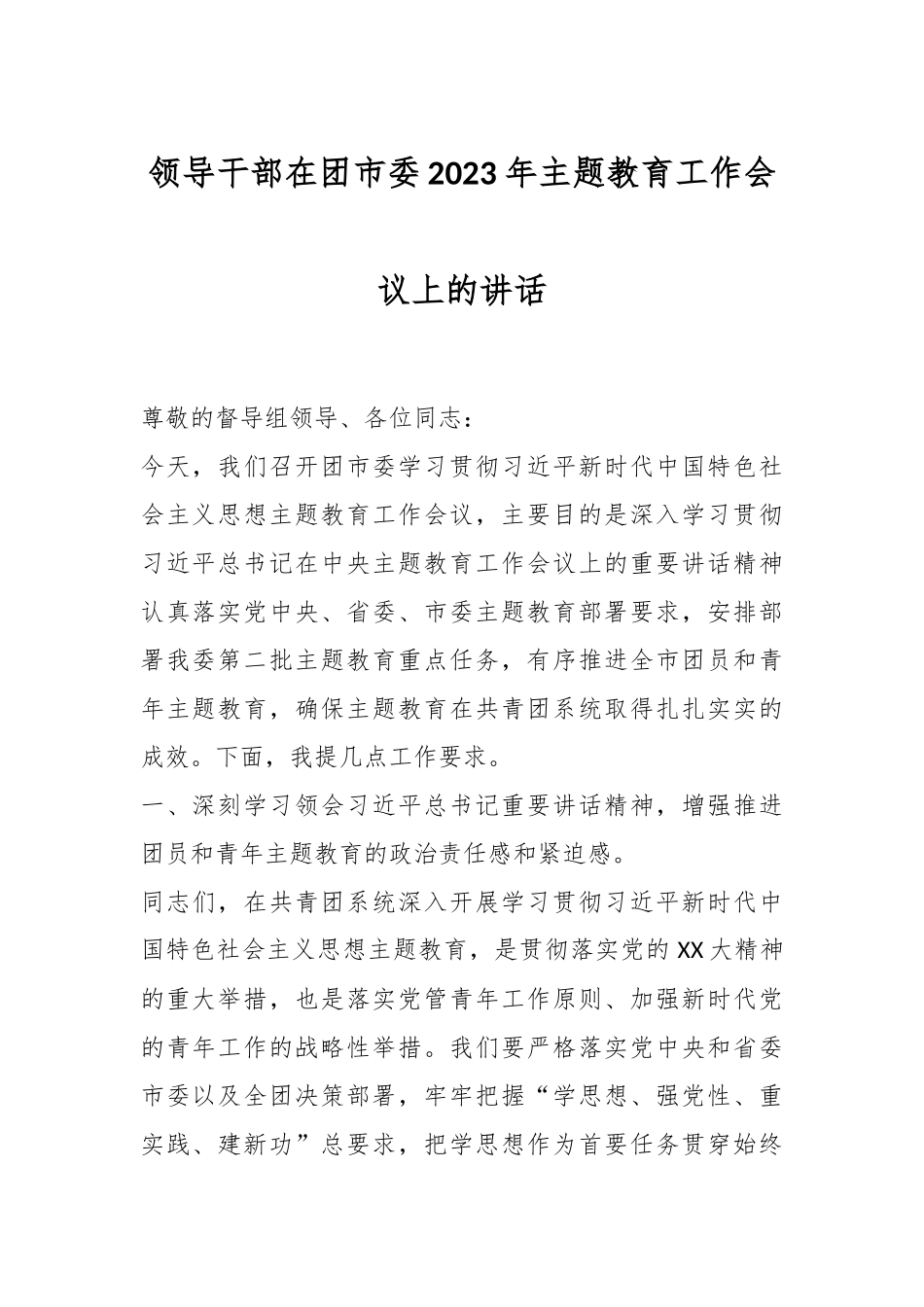 领导干部在团市委2023年主题教育工作会议上的讲话_第1页