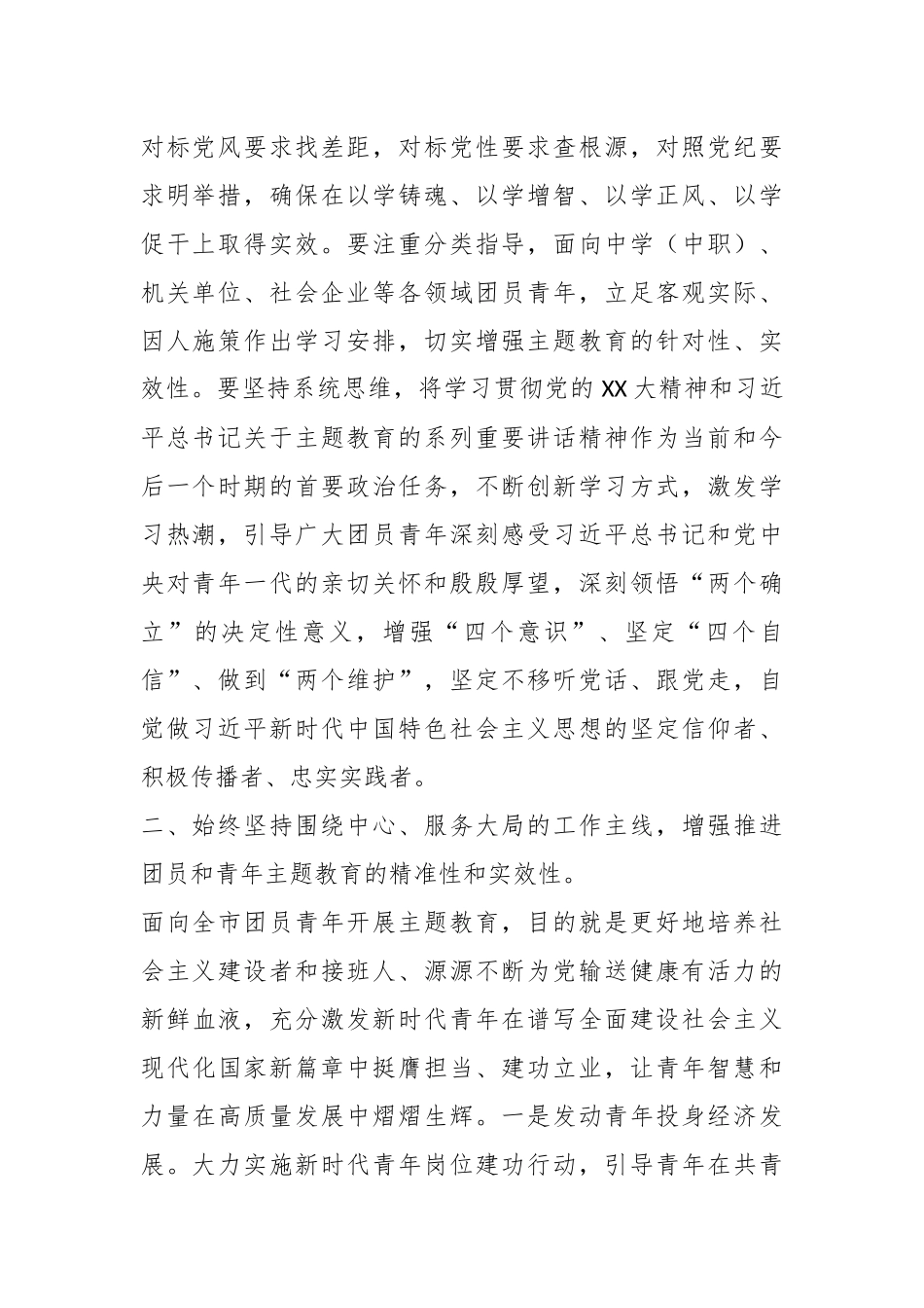 领导干部在团市委2023年主题教育工作会议上的讲话_第2页
