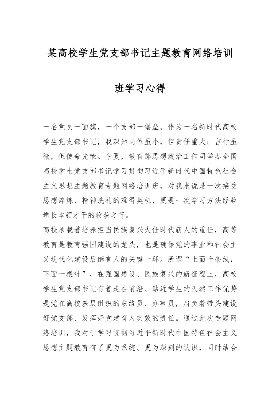 某高校学生党支部书记主题教育网络培训班学习心得_第1页