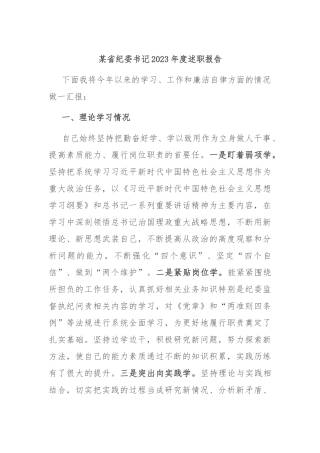某省纪委书记2023年度述职报告