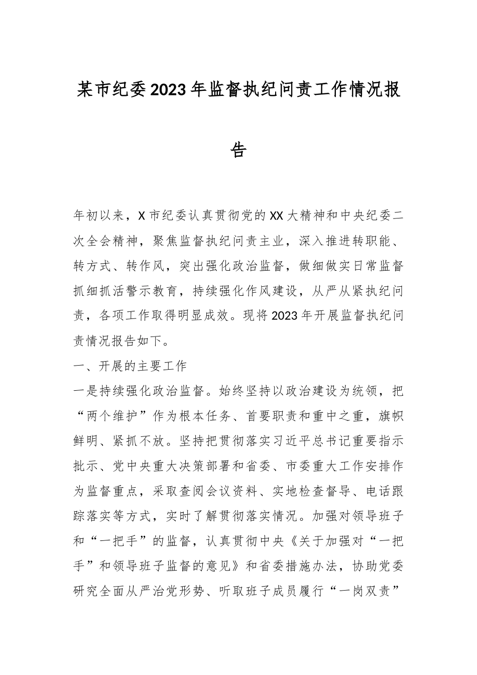 某市纪委2023年监督执纪问责工作情况报告_第1页