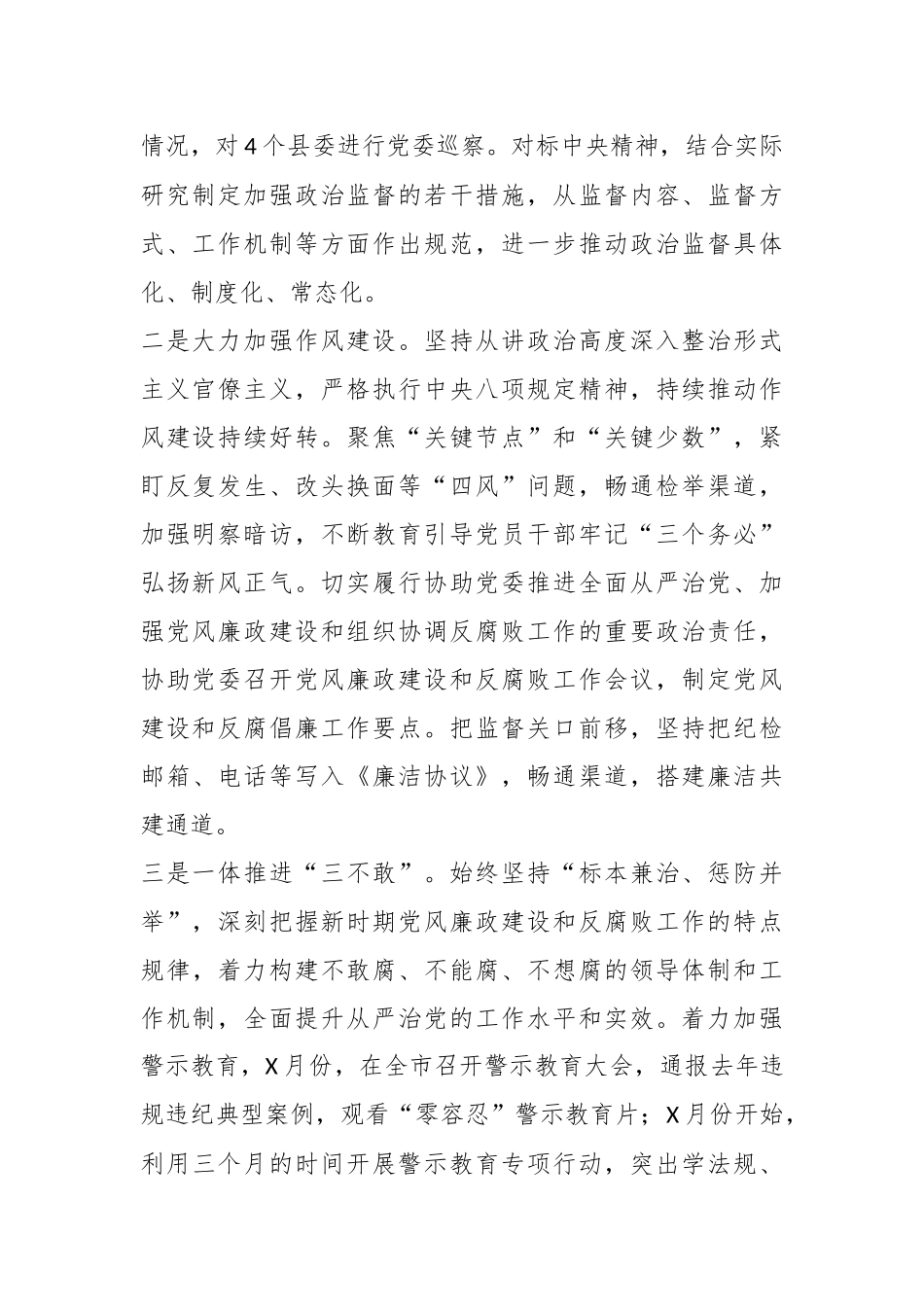 某市纪委2023年监督执纪问责工作情况报告_第2页