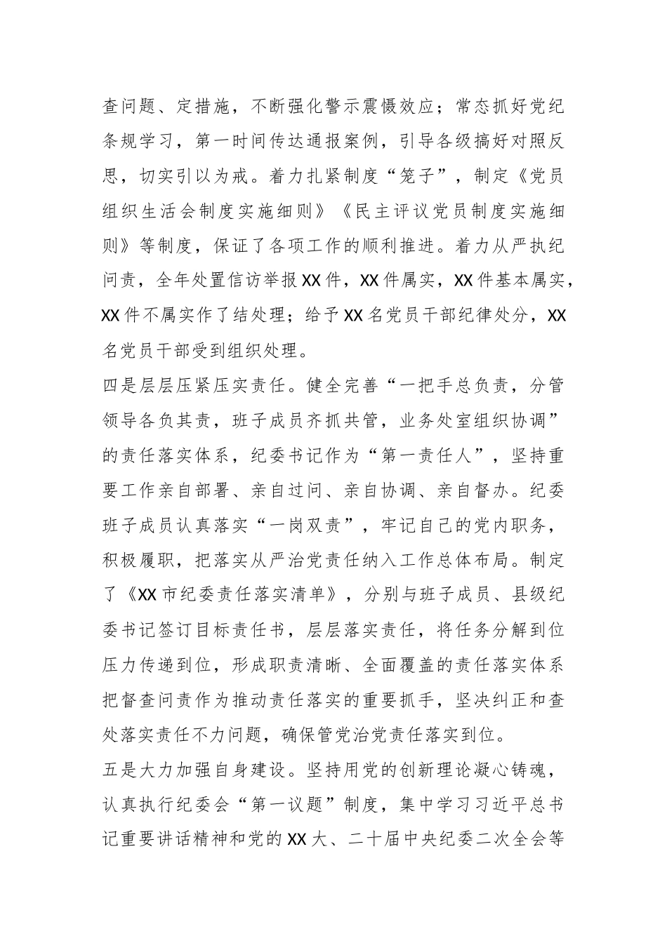某市纪委2023年监督执纪问责工作情况报告_第3页