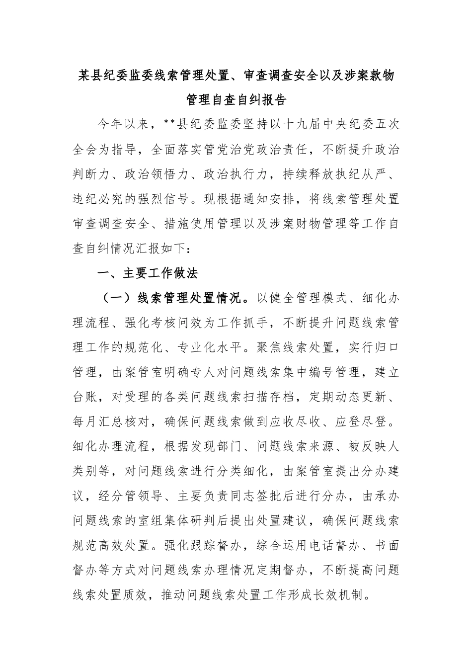某县纪委监委线索管理处置、审查调查安全以及涉案款物管理自查自纠报告_第1页