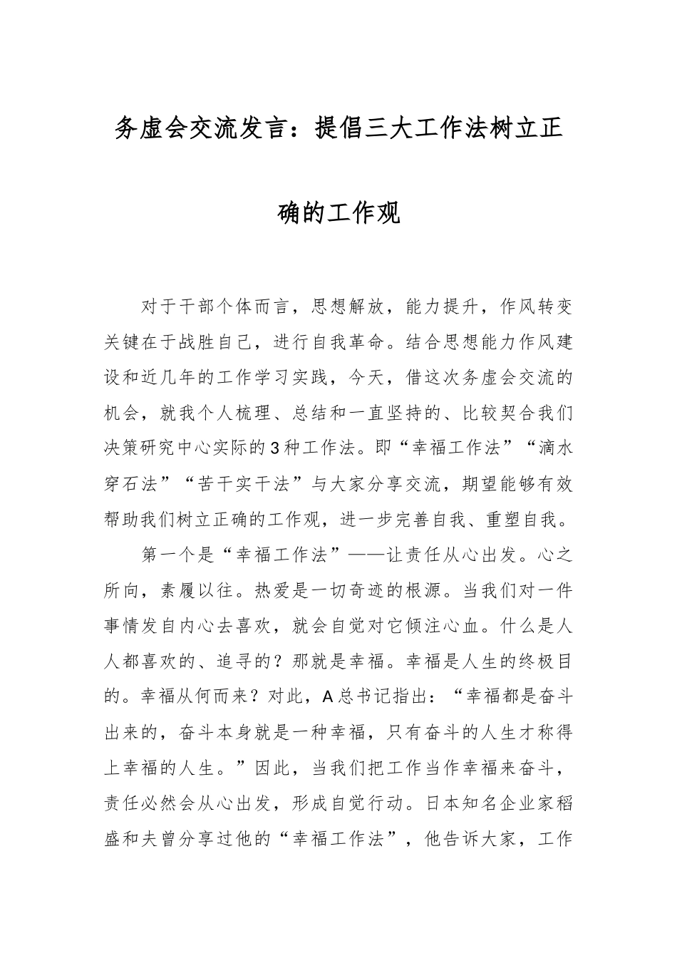 务虚会交流发言：提倡三大工作法 树立正确的工作观_第1页