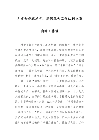 务虚会交流发言：提倡三大工作法 树立正确的工作观