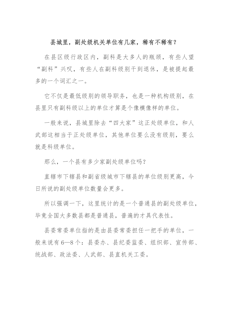 县城里，副处级机关单位有几家，稀有不稀有？_第1页