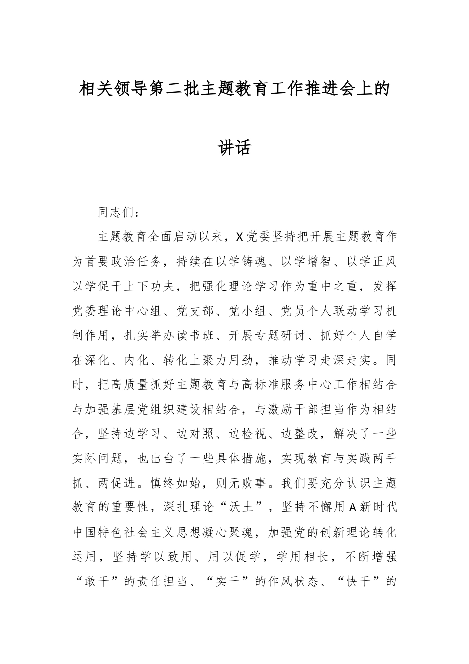 相关领导第二批主题教育工作推进会上的讲话_第1页