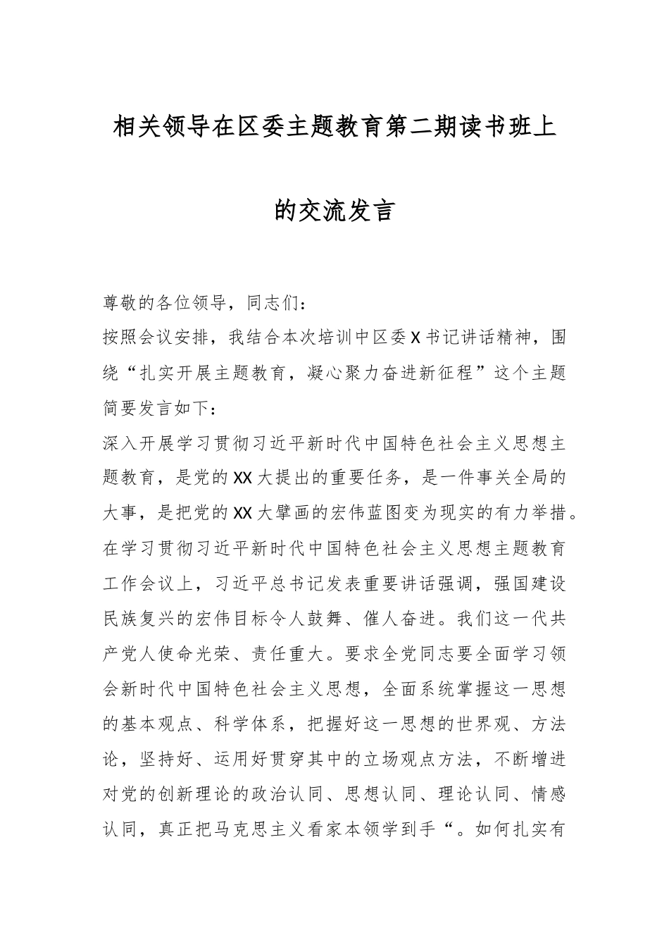 相关领导在区委主题教育第二期读书班上的交流发言_第1页