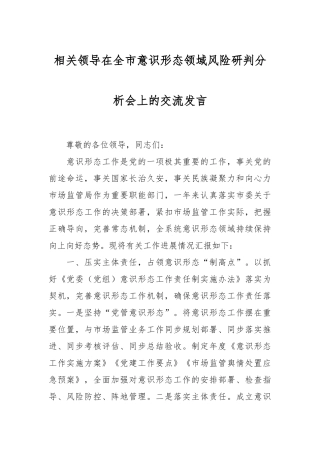相关领导在全市意识形态领域风险研判分析会上的交流发言