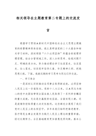相关领导在主题教育第二专题上的交流发言