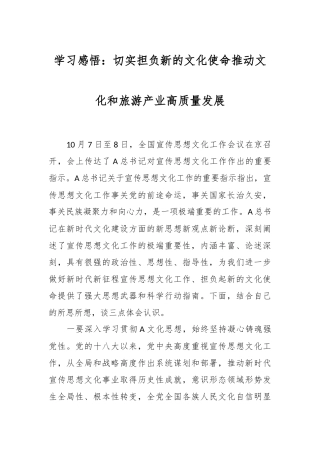 学习感悟：切实担负新的文化使命 推动文化和旅游产业高质量发展