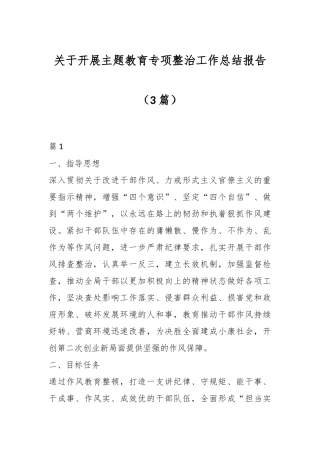 （3篇）关于开展主题教育专项整治工作总结报告