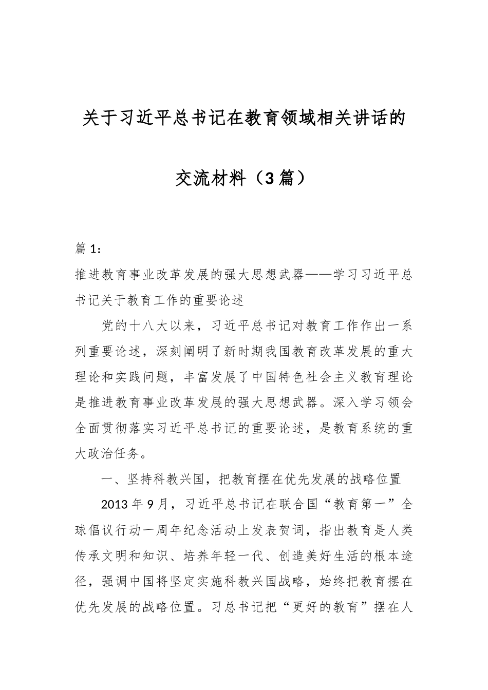 （3篇）关于习近平总书记在教育领域相关讲话的交流材料_第1页