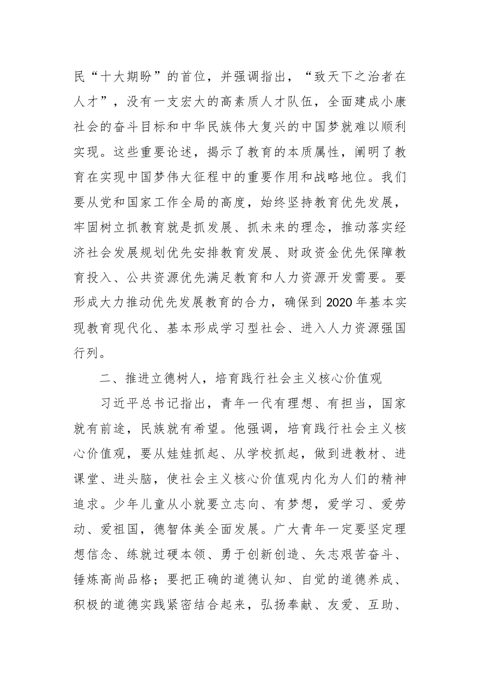 （3篇）关于习近平总书记在教育领域相关讲话的交流材料_第2页