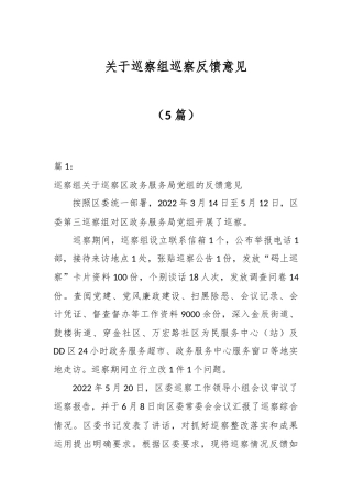 （5篇）关于巡察组巡察反馈意见