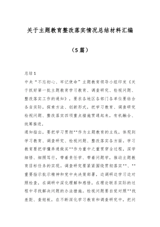 （5篇）关于主题教育整改落实情况总结材料汇编
