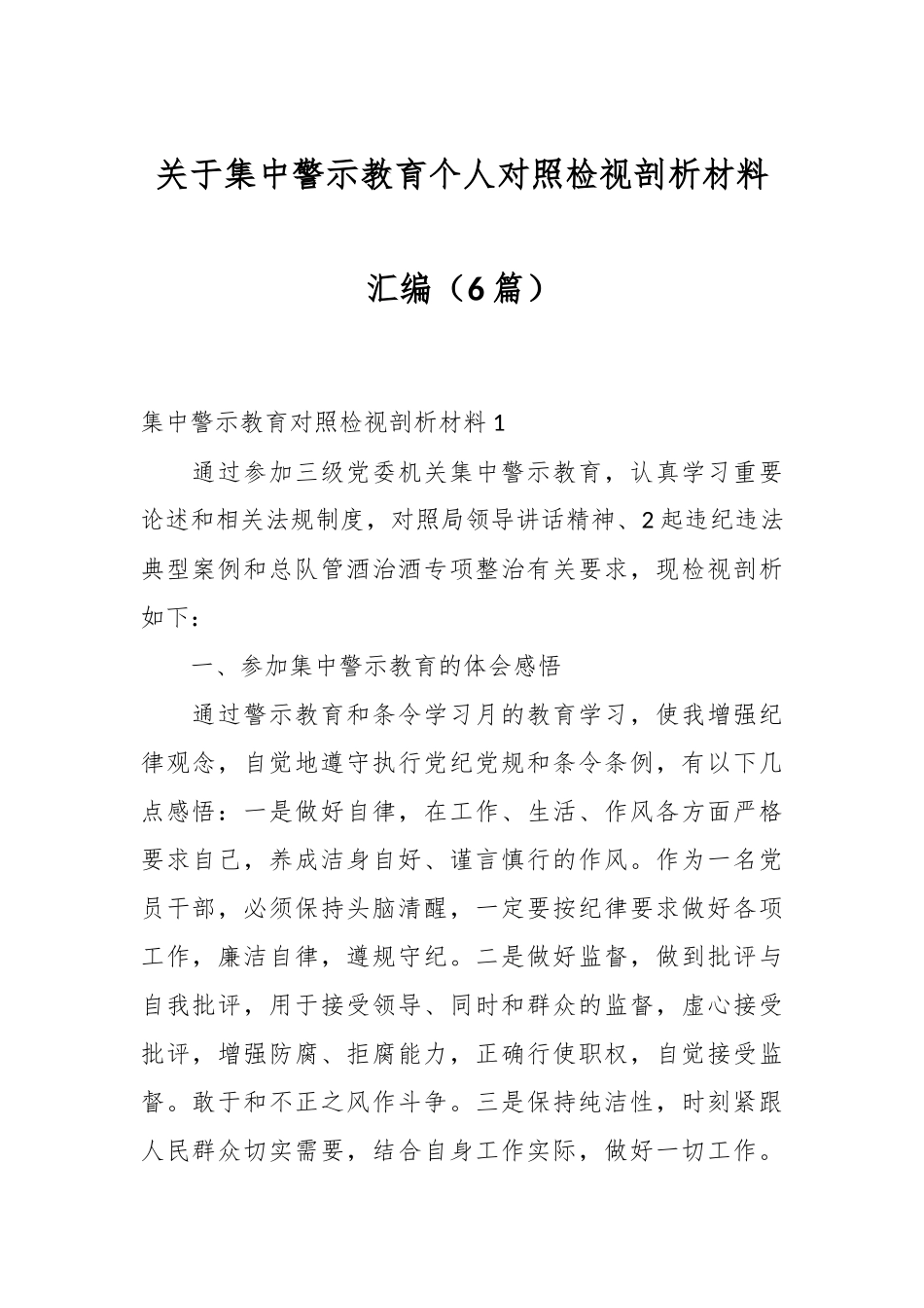（6篇）关于集中警示教育个人对照检视剖析材料汇编_第1页