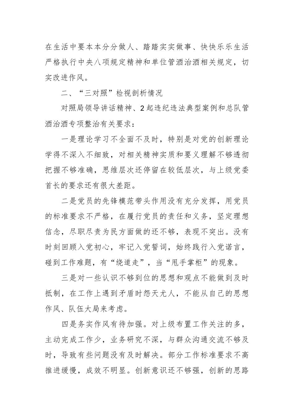 （6篇）关于集中警示教育个人对照检视剖析材料汇编_第2页
