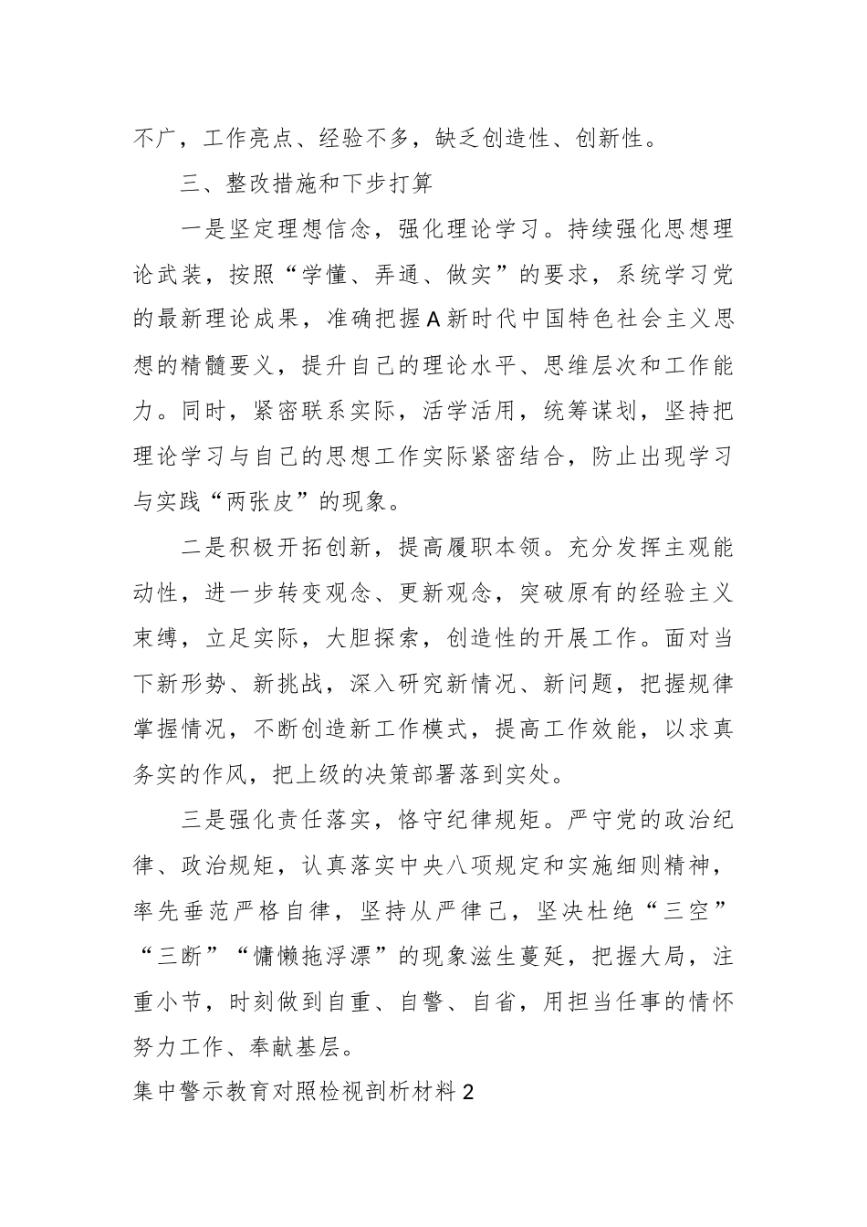 （6篇）关于集中警示教育个人对照检视剖析材料汇编_第3页