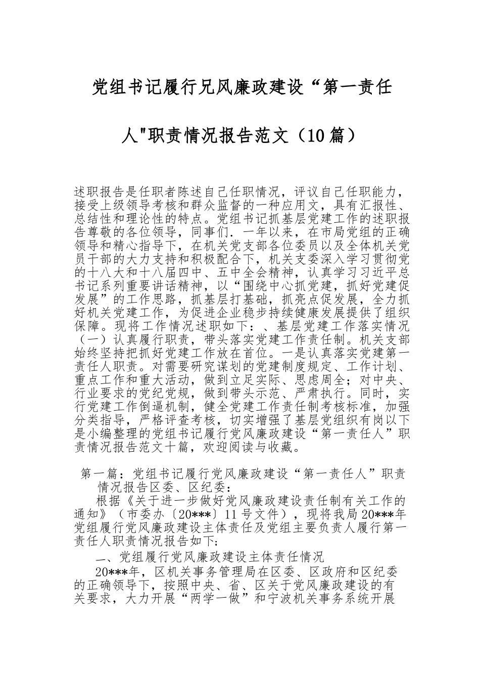 （10篇）党组书记履行兄风廉政建设“第一责任人职责情况报告范文_第1页