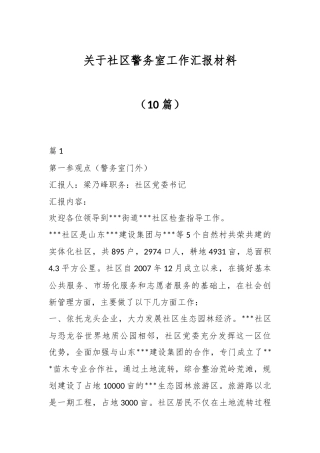 （10篇）关于社区警务室工作汇报材料