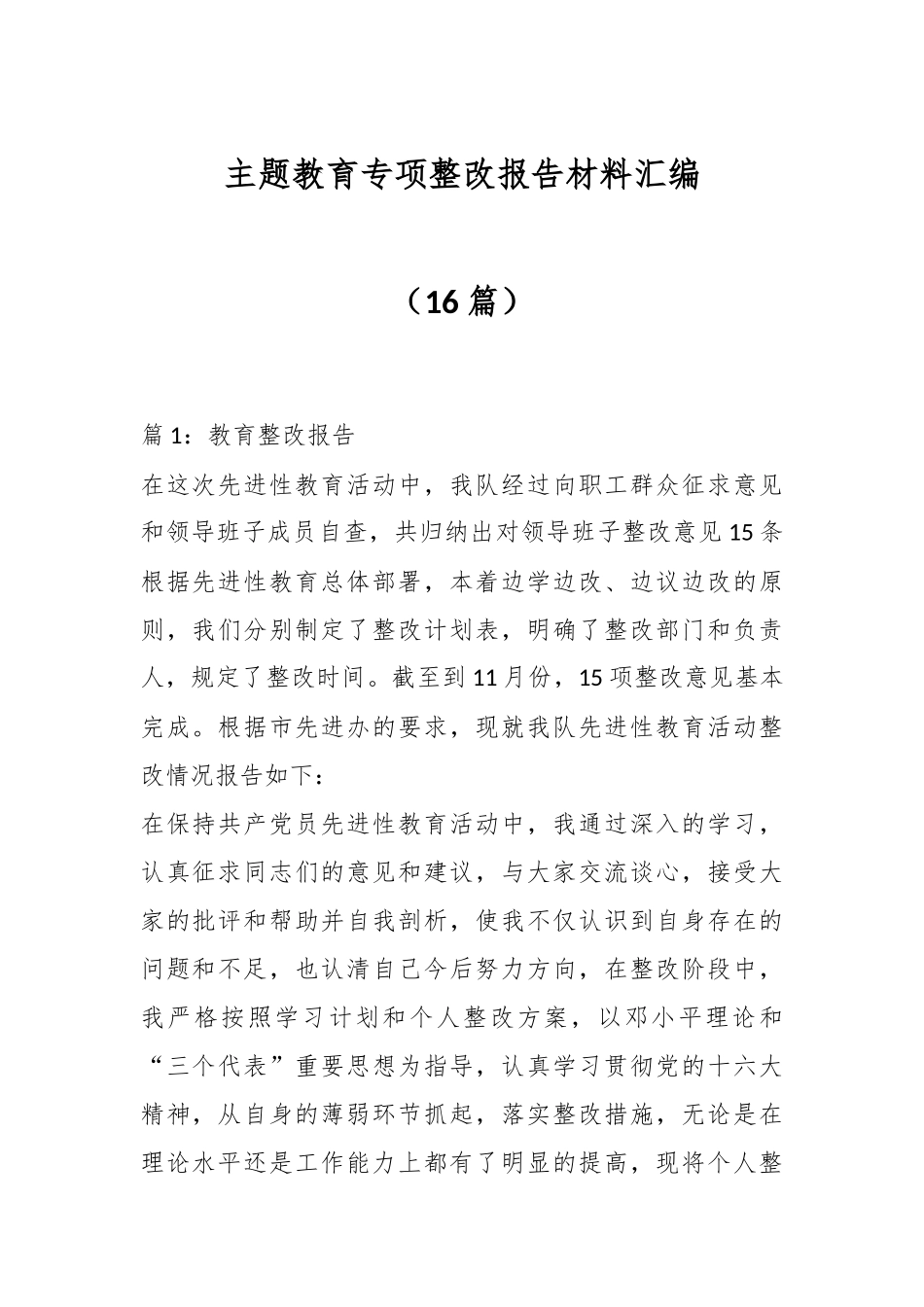 （16篇）主题教育专项整改报告材料汇编_第1页