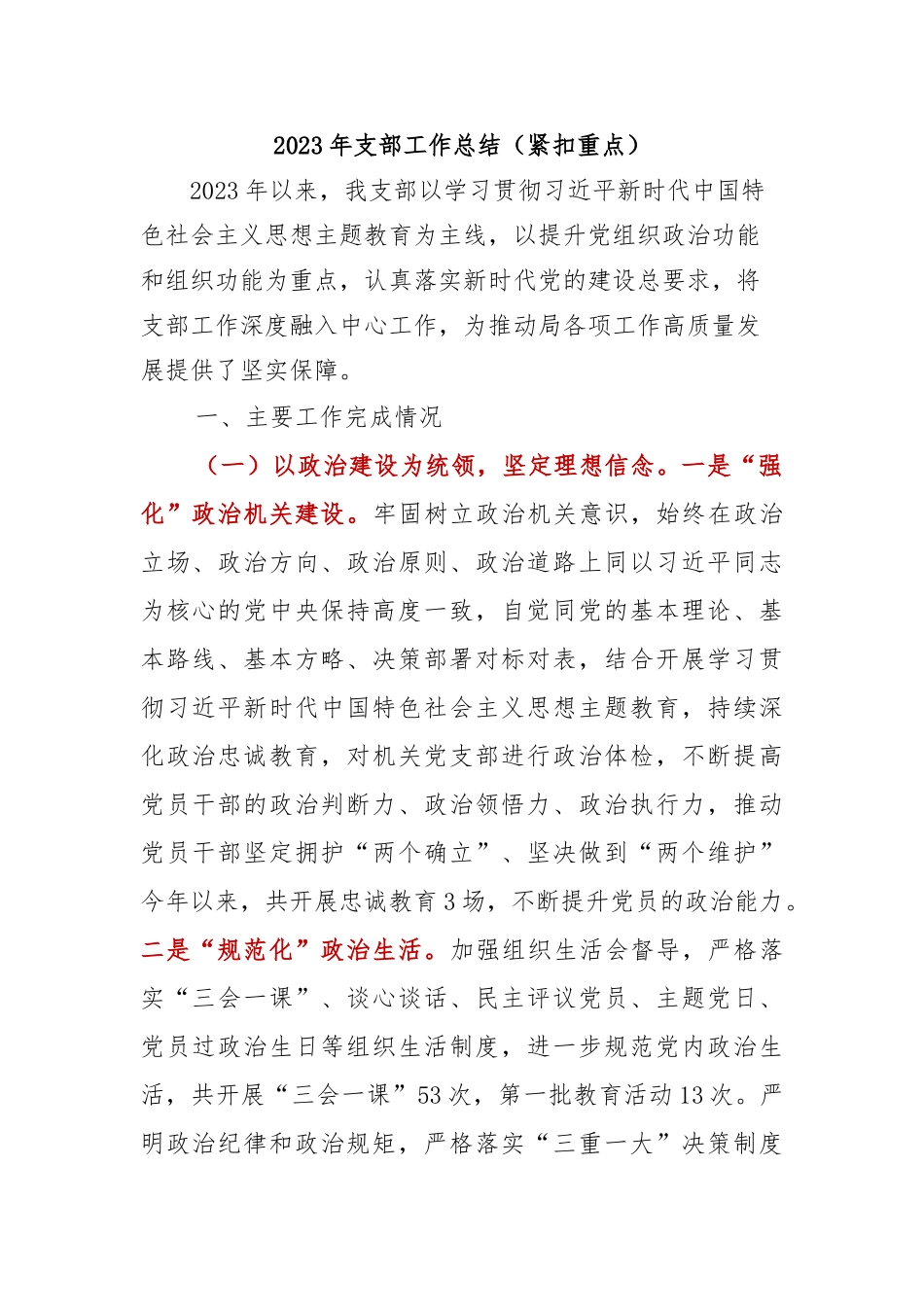 2023年支部工作总结（紧扣重点）_第1页