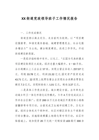 XX街道党政领导班子工作情况报告