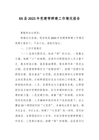 XX县2023年党建带群建工作情况报告