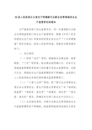 XX县人民政府办公室关于明确新行业新业态等领域安全生产监管责任的通知