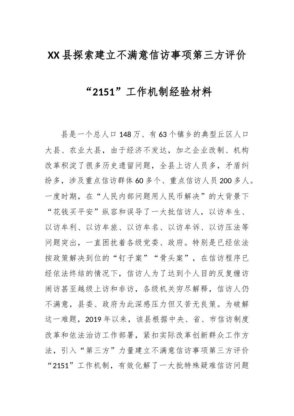 XX县探索建立不满意信访事项第三方评价“2151”工作机制经验材料_第1页