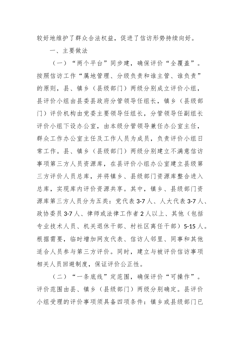 XX县探索建立不满意信访事项第三方评价“2151”工作机制经验材料_第2页