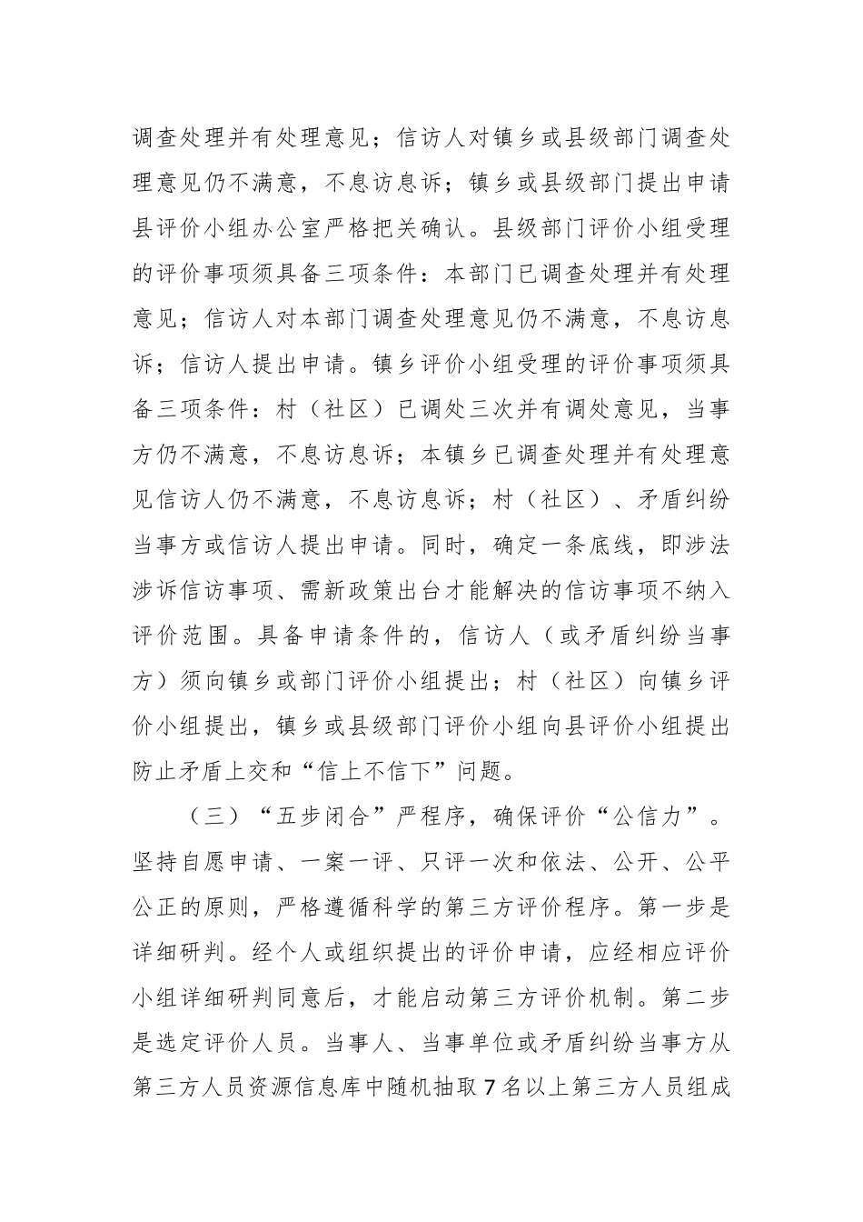 XX县探索建立不满意信访事项第三方评价“2151”工作机制经验材料_第3页