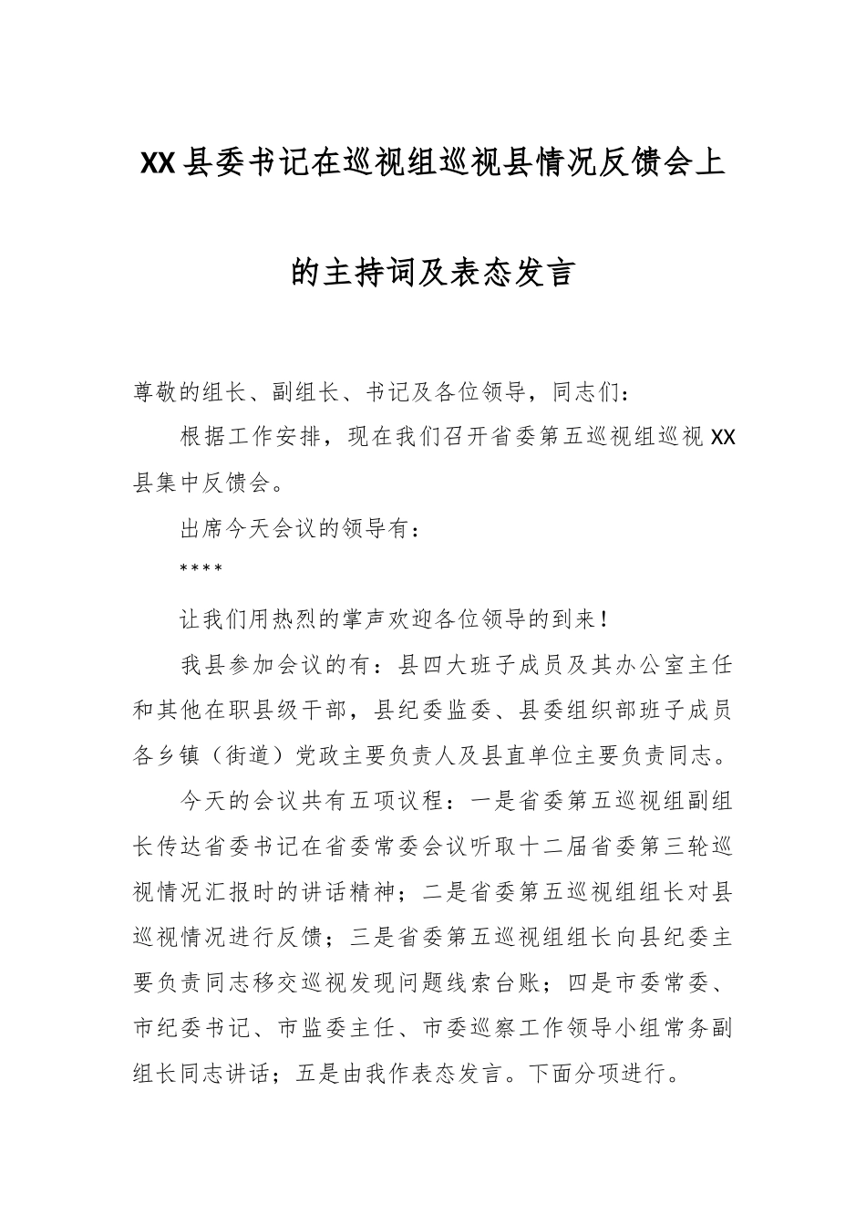 XX县委书记在巡视组巡视县情况反馈会上的主持词及表态发言_第1页