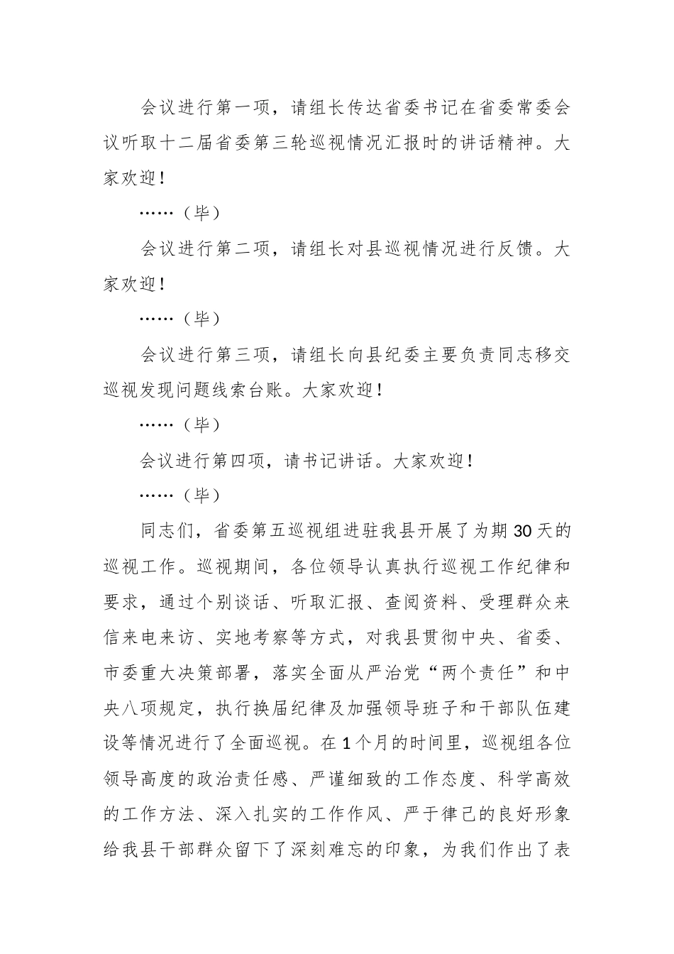 XX县委书记在巡视组巡视县情况反馈会上的主持词及表态发言_第2页