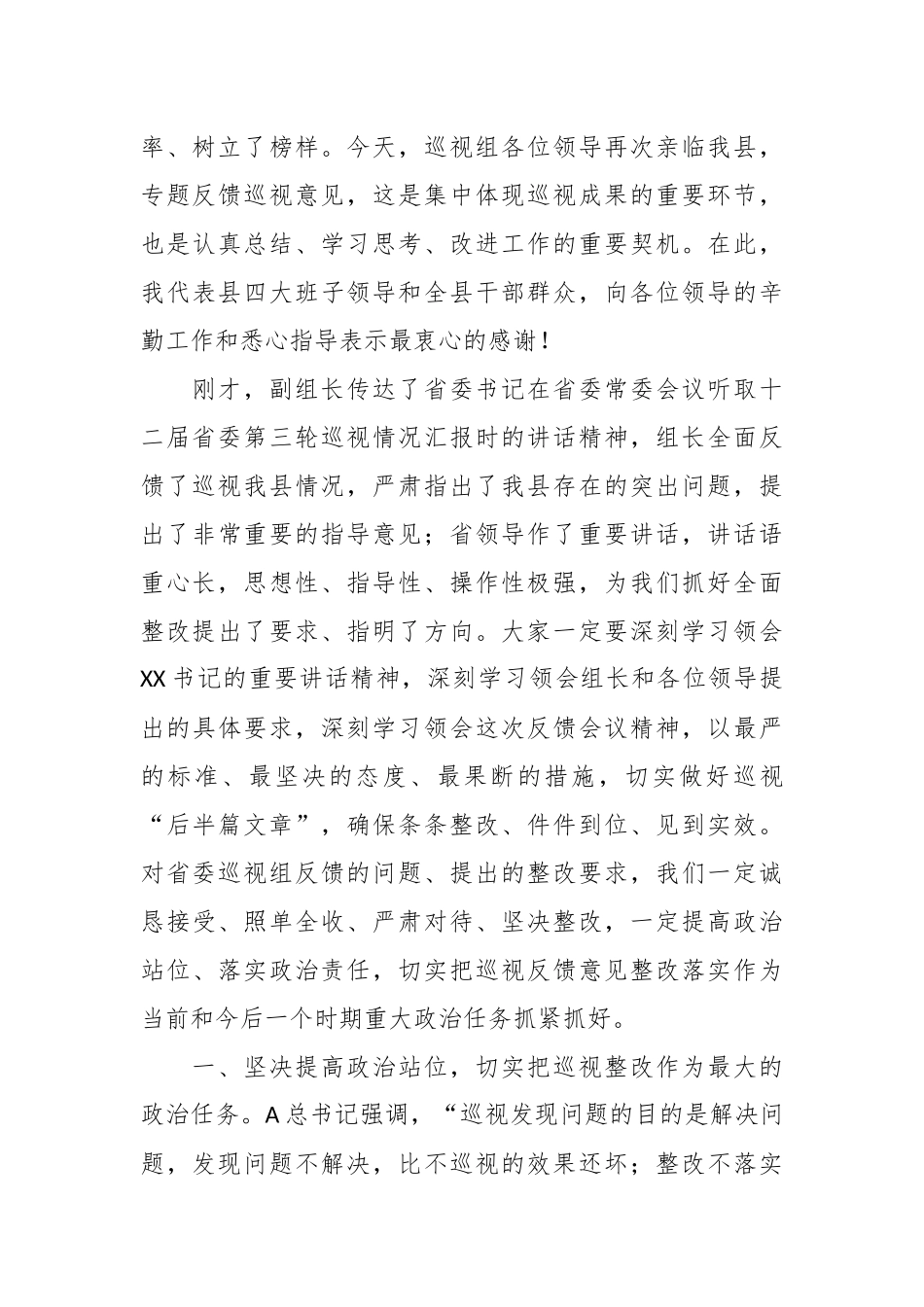 XX县委书记在巡视组巡视县情况反馈会上的主持词及表态发言_第3页
